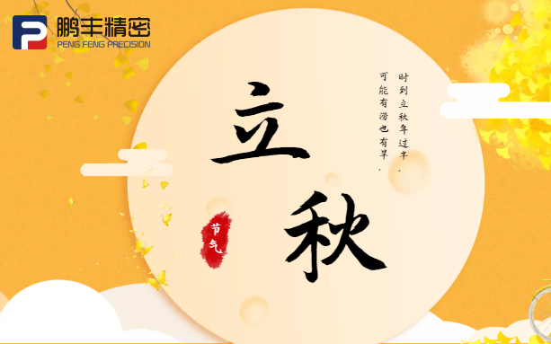 【立秋】云天收夏色，木葉動秋聲！