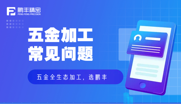 五金件沖壓、五金沖壓加工特點(diǎn)和優(yōu)勢(shì)